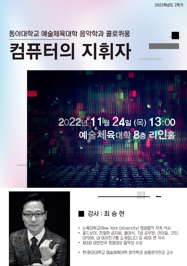 동아대 음악학과, ‘2022학년도 2학기 콜로키움’ 오는 24일 개최