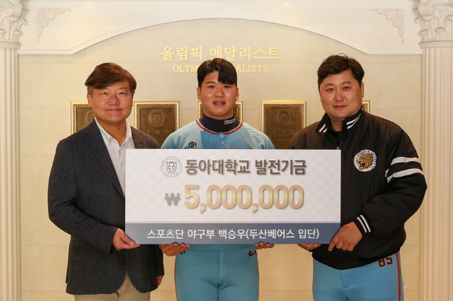 ‘두산 베어스’ 루키 동아대 야구부 백승우, 모교 발전기금 500만 원 기부