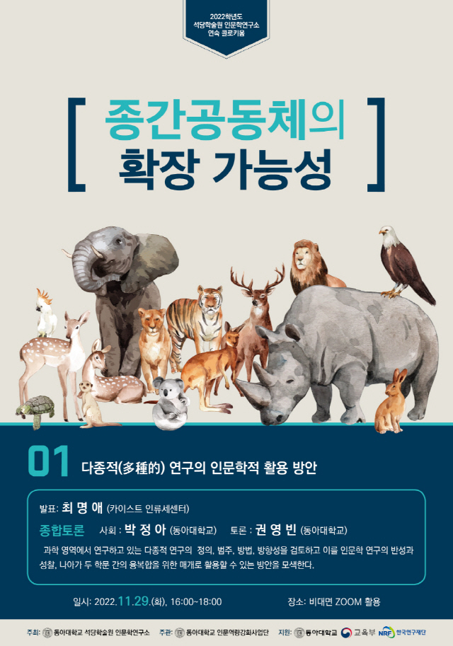 동아대 석당학술원 인문학연구소, ‘종간공동체의 확장 가능성’ 주제 콜로키움 29일 개최
