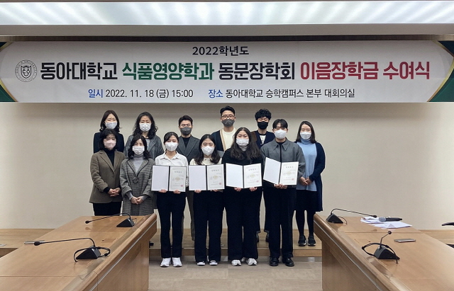 동아대 식품영양학과 동문장학회 ‘이음장학금’ 수여식 개최