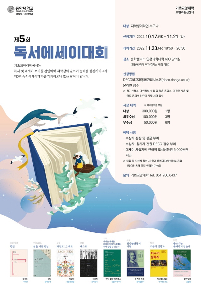 동아대, ‘제5회 독서에세이 대회’ 23일 개최