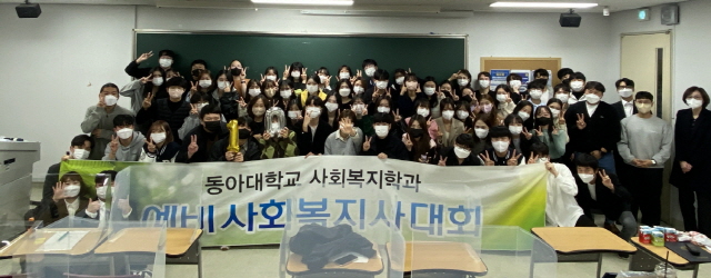 동아대 사회복지학과, ‘제10회 예비사회복지사대회’ 개최