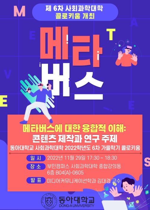 동아대 사회과학대학, ‘2022년 제6차 콜로키움’ 오는 29일 개최