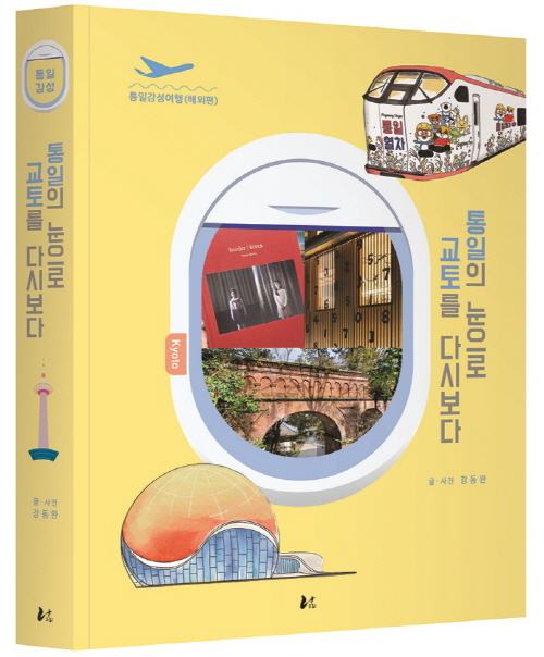 동아대 강동완 교수, 『통일의 눈으로 교토를 다시 보다』 출간