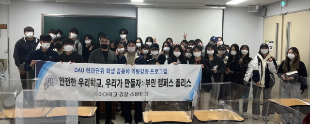 동아대 경찰·소방학과, 부산 사하경찰서와 ‘캠퍼스 폴리스’ 프로그램 실시