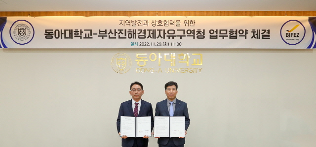 동아대-부산진해경제자유구역청, 지역 발전과 상호협력을 위한 업무협약 체결