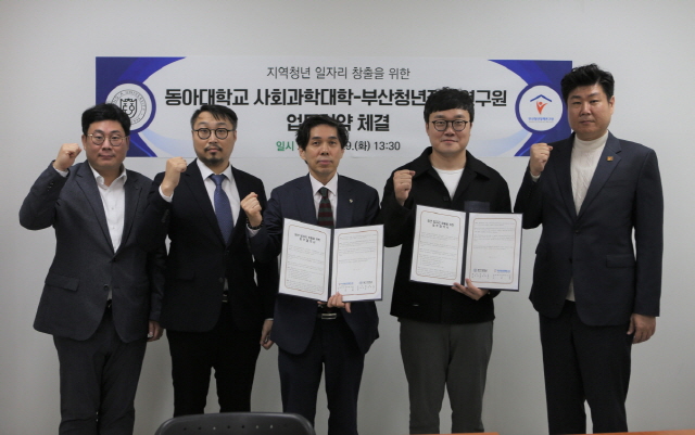 동아대 사회과학대학, 부산청년정책연구원과 ‘청년 일자리 창출’ 위한 업무협약 체결