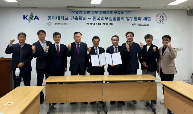 동아대 건축학과, 한국리모델링협회와 ‘건축물 리모델링 관련 교육 및 연구’ 협약
