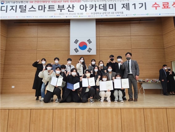동아대 SW전문인재양성사업단, ‘디지털스마트부산 아카데미’ 제1기 수료식 및 시상식 개최