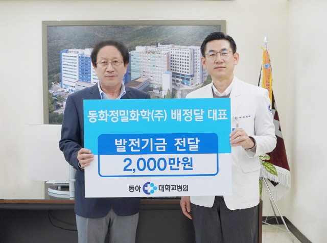 배정달 동화정밀화학(주) 대표, 동아대병원 발전기금 2,000만원 전달