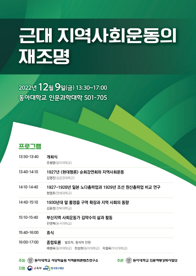동아대 지역문화콘텐츠연구소, ‘근대 지역사회운동의 재조명’ 학술행사 개최