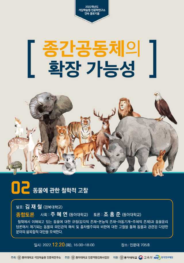 동아대 석당학술원 인문학연구소, ‘종간공동체의 확장 가능성’ 주제 콜로키움 20일 개최