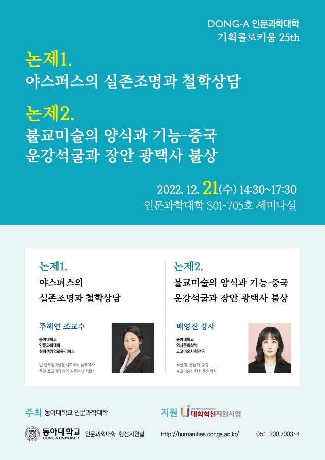 동아대 인문과학대학, ‘2022년 제2차 기획콜로키움’ 오는 21일 개최
