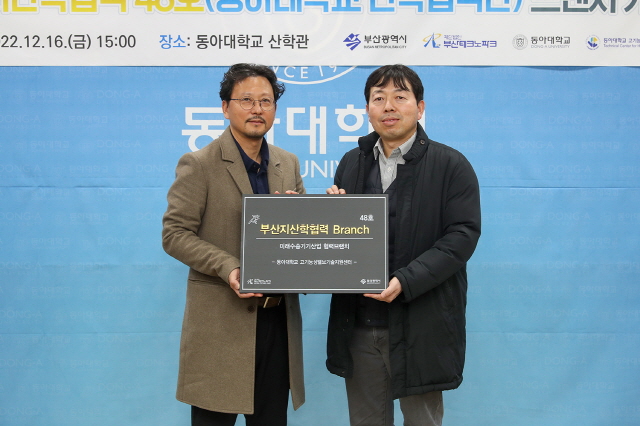 동아대 고기능성밸브기술지원센터, 부산 지산학협력 브랜치 48호 지정