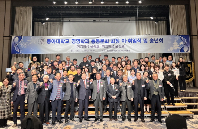  동아대 경영학과 총동문회, 2022년 회장 이·취임식 및 송년의 밤 개최