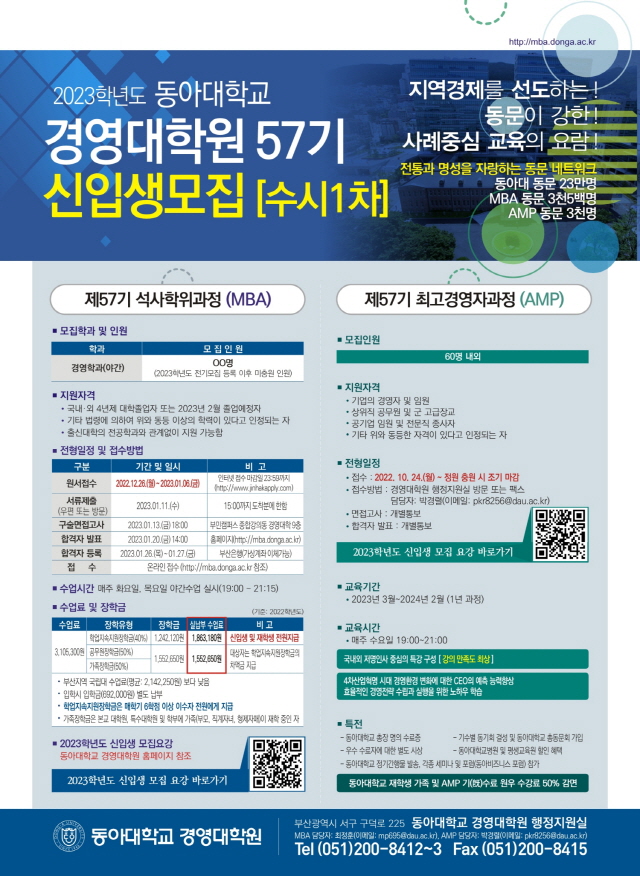 동아대 경영대학원, MBA 57기 신입생 수시1차 모집 실시