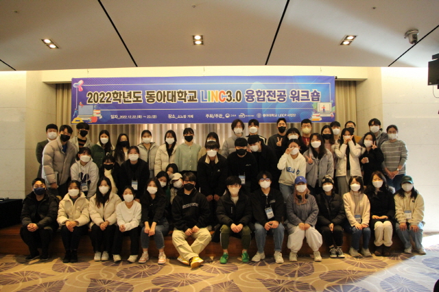 동아대 LINC 3.0 사업단, 2022학년도 융합전공 워크숍 개최