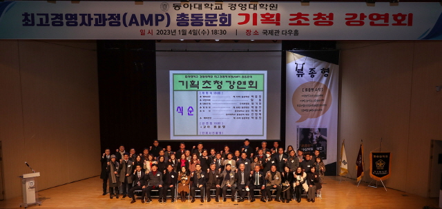 동아대 경영대학원 AMP총동문회, 신년기획 초청 강연회 개최