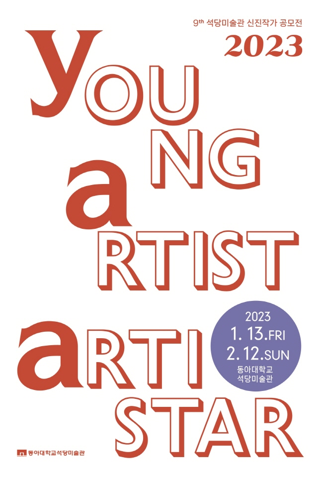 동아대 석당미술관, ‘2023 YAA(Young Artist ARTISTAR)’ 개최