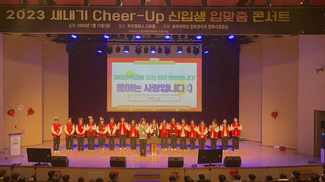 동아대, 예비 신입생 대학 생활 적응 위한 ‘새내기 레벨업 및 치얼업’ 프로그램 실시