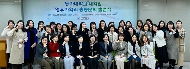 동아대 대학원 영유아학과 총동문회 출범식 열려