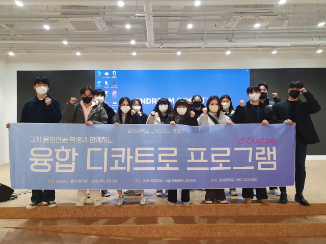 동아대 LINC 3.0 사업단, 전공 탐색 프로그램 ‘융합디콰트로’ 운영