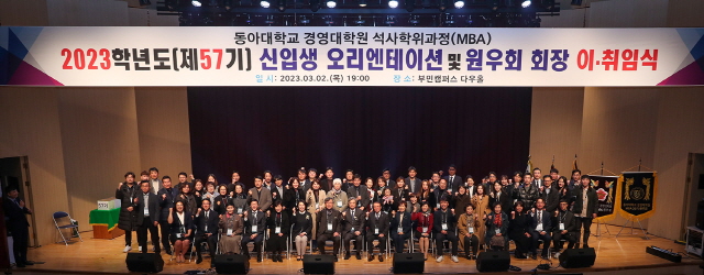 동아대 경영대학원, 2023학년도 MBA 신입생 오리엔테이션 개최
