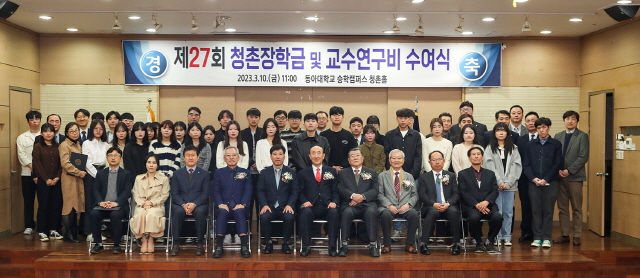동아대, 제27회 청촌장학재단 장학금 및 교수연구비 수여