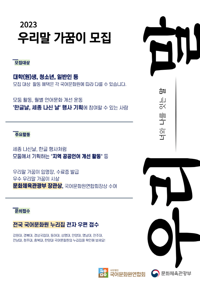 동아대 국어문화원, ‘2023 제9기 부산 우리말 가꿈이’ 모집