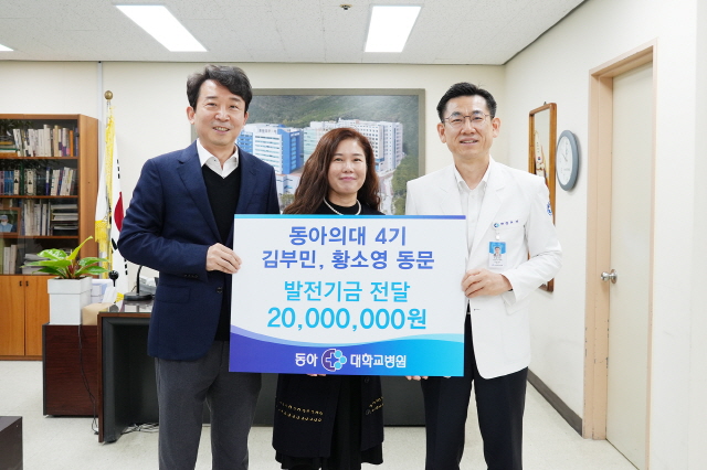 김부민·황소영 의과대학 동문, 동아대병원 발전기금 2,000만 원 기탁
