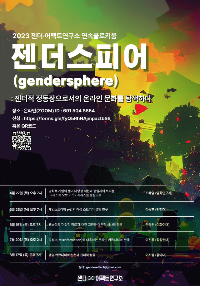 동아대 젠더·어펙트연구소, 2023년 상반기 연속 콜로키움 개최