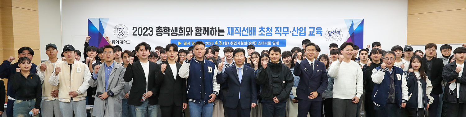 동아대, ‘2023 총학생회와 함께하는 재직선배 초청 직무·산업 교육’ 실시