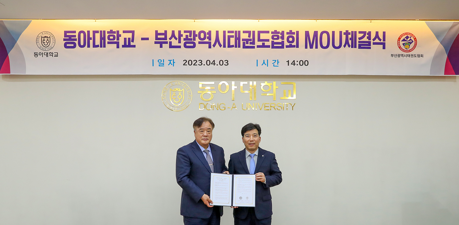 동아대, 부산광역시 태권도협회와 ‘신산업 기반 융·복합형 전문인력 양성’ 협약 체결