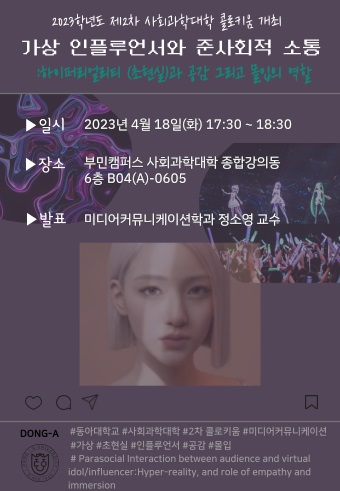 동아대 사회과학대학, ‘2023년 제2차 콜로키움’ 오는 18일 개최