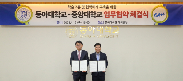 동아대-중앙대, 학술교류 및 협력체계 구축 협약 체결