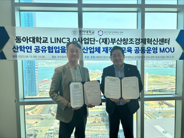 동아대 LINC3.0 사업단-(재)부산창조경제혁신센터, 산업체 재직자교육 공동운영 MOU 체결