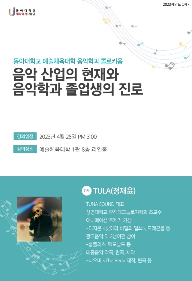 동아대 음악학과, ‘2023년 동아대 음악학과 콜로키움’ 오는 26일 개최