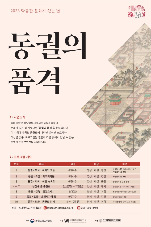  동아대 석당박물관, 2023년 박물관 문화가 있는 날 ‘동궐의 품격’ 첫 프로그램 오는 26일 개최