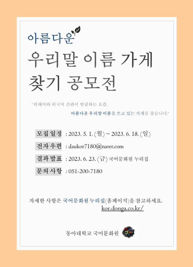 동아대 국어문화원, ‘2023년 아름다운 우리말 이름 가게 찾기 공모전’ 개최