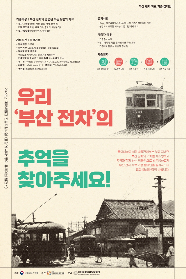 동아대 석당박물관, ‘우리 ‘부산 전차’의 추억을 찾아주세요!’ 캠페인 실시