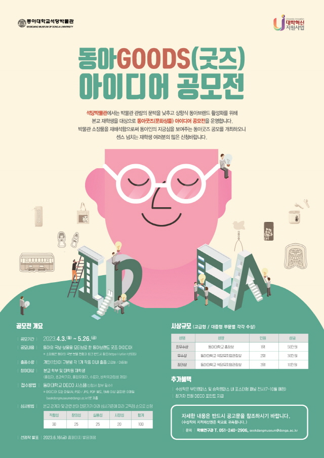 동아대 석당박물관, ‘2023년 동아굿즈(문화상품) 아이디어 공모전’ 개최