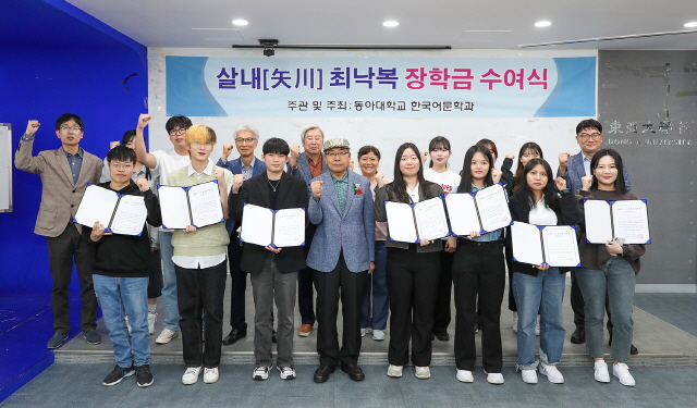동아대 한국어문학과, ‘제2회 살내(矢川) 최낙복 장학금 수여식’ 개최