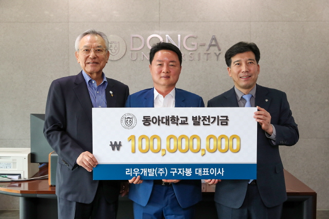 구자봉 리우개발(주) 대표이사, 동아대 발전기금 1억 원 기부