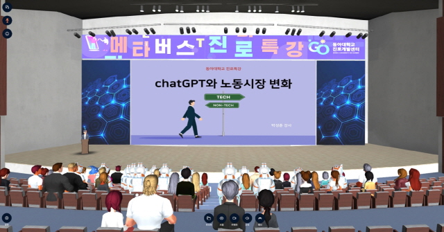동아대 교육혁신원 진로개발센터, 메타버스 활용 진로특강 개최