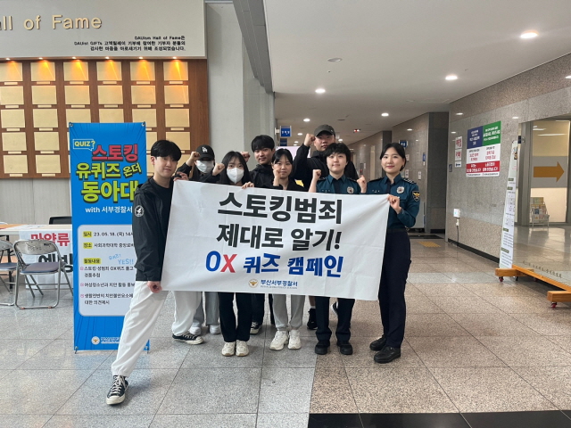 동아대 경찰학과-부산서부경찰서, ‘스토킹범죄 제대로 알기 캠페인’ 진행