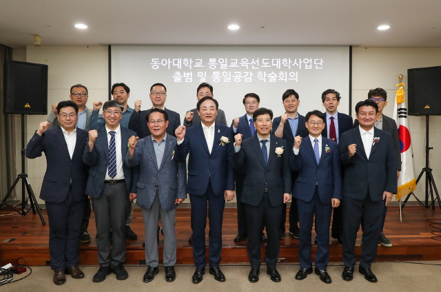 동아대, 통일교육선도대학 출범 및 학술세미나 ‘2023 통일공감 학술회의’ 개최