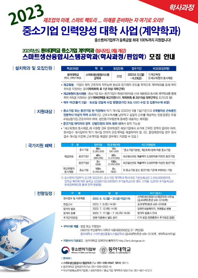 동아대, 스마트생산융합시스템공학과(중소기업 계약학과) 참여기업 및 신입생 모집