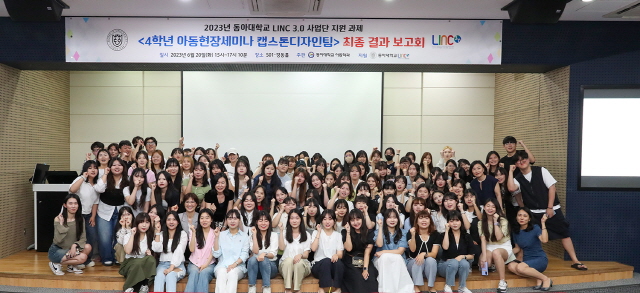 동아대 아동학과, ‘아동현장세미나 캡스톤디자인팀 최종 결과 보고회’ 성료
