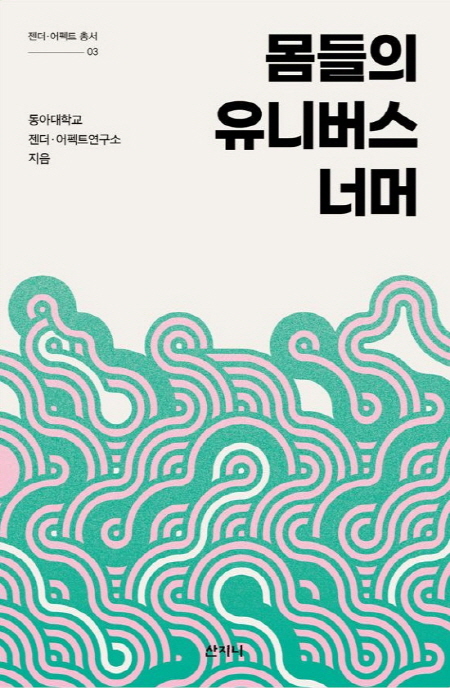 동아대 젠더·어펙트연구소, 『몸들의 유니버스 너머』 출간
