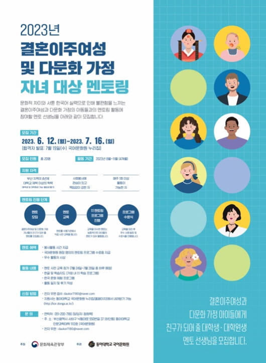 동아대 국어문화원, 결혼이주여성 및 다문화가정 자녀 대상 멘토링 참여자 모집